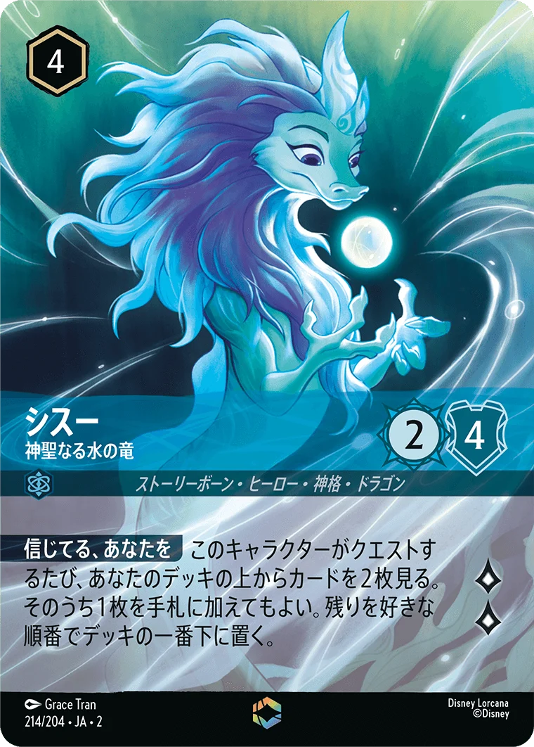 シスー 神聖なる水の竜（ENCHANTED／エンチャンテッド）