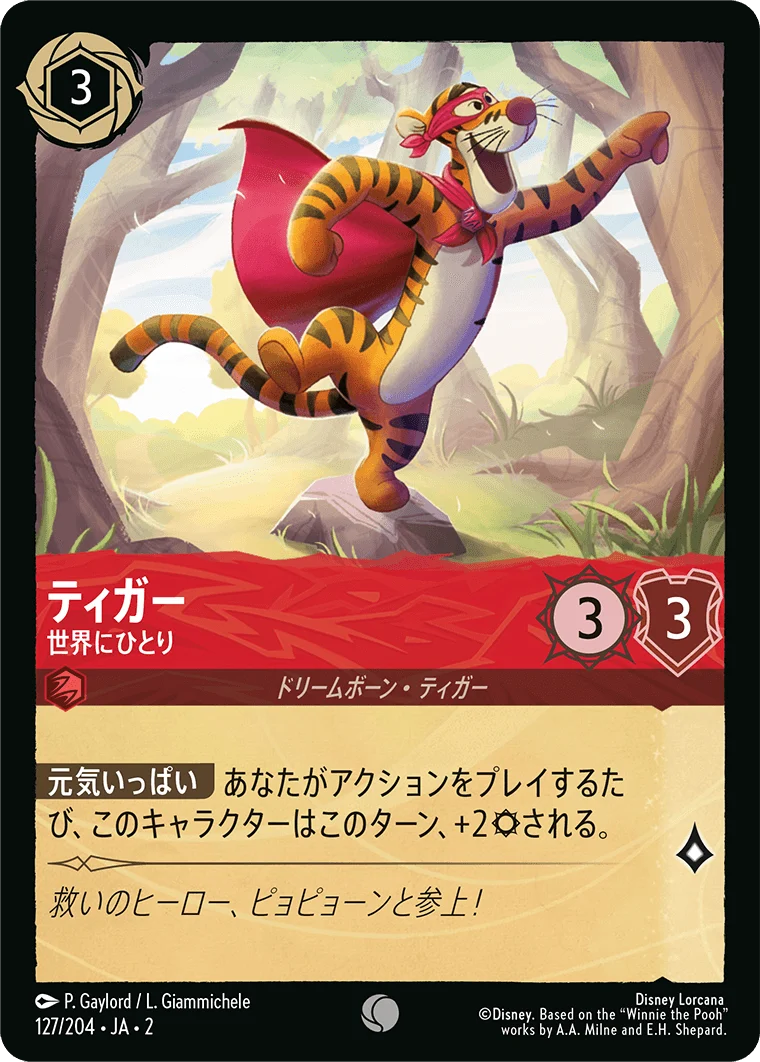 ティガー 世界にひとり（COMMON/FOIL）