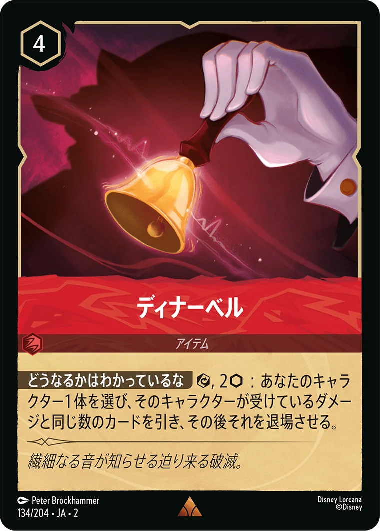 ディナーベル（RARE/FOIL）