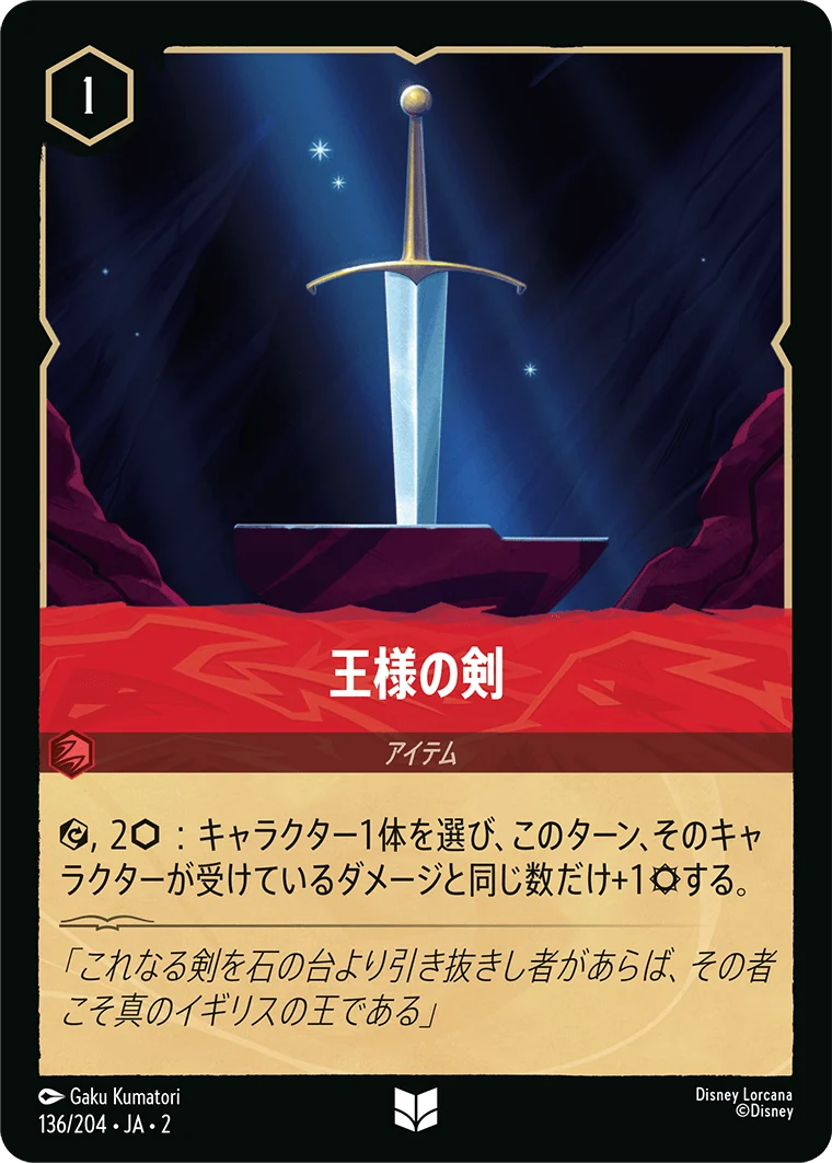 王様の剣（UNCOMMON）