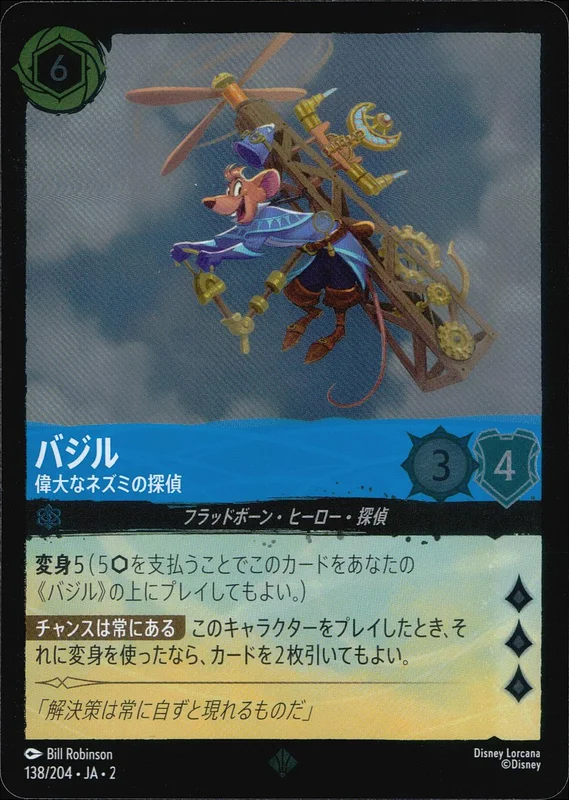 バジル 偉大なネズミの探偵（SUPER_RARE/FOIL）