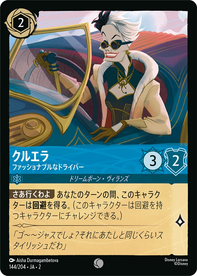 クルエラ ファッショナブルなドライバー（COMMON/FOIL）