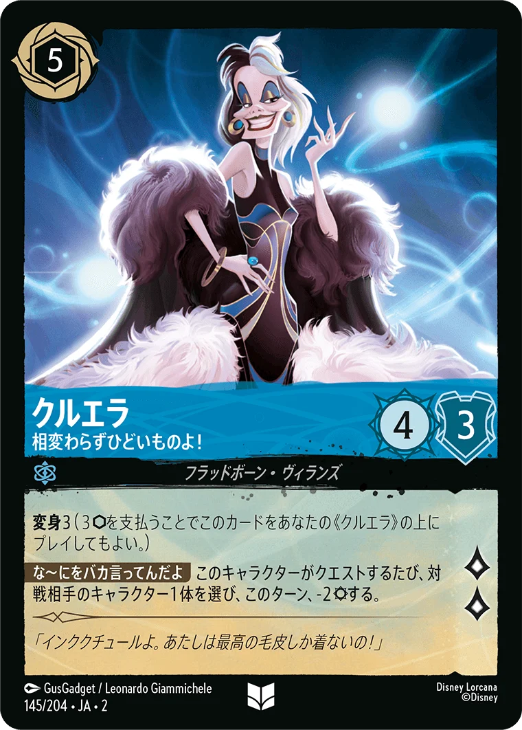 クルエラ 相変わらずひどいものよ!（UNCOMMON/FOIL）