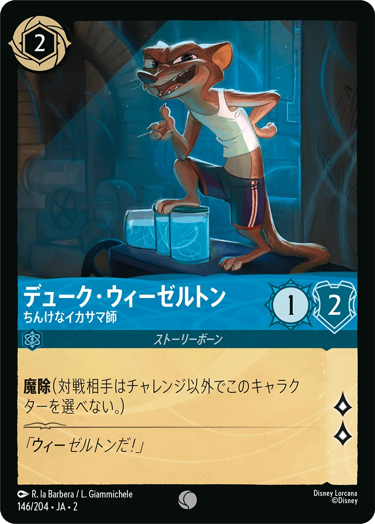 デューク・ウィーゼルトン ちんけなイカサマ師（COMMON/FOIL）