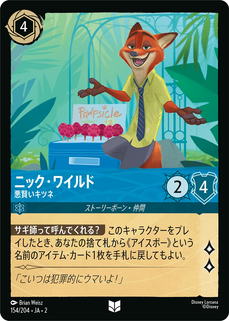 ニック・ワイルド 悪賢いキツネ（UNCOMMON/FOIL）