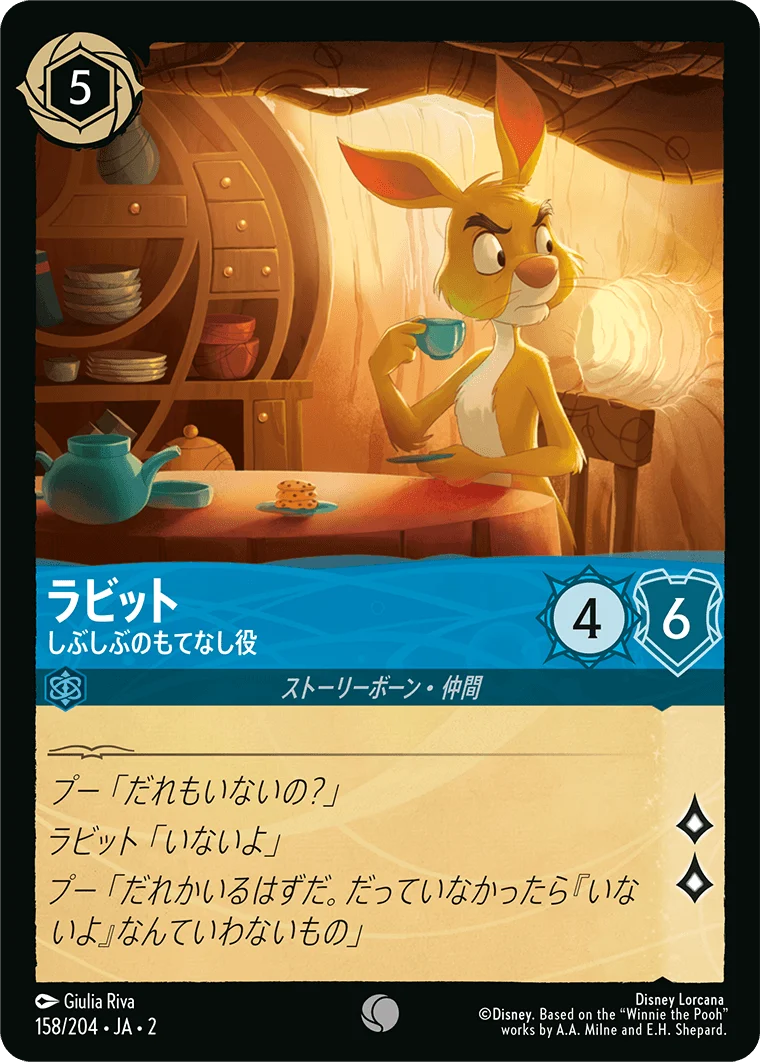 ラビット しぶしぶのもてなし役（COMMON/FOIL）