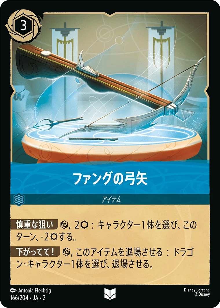 ファングの弓矢（UNCOMMON/FOIL）