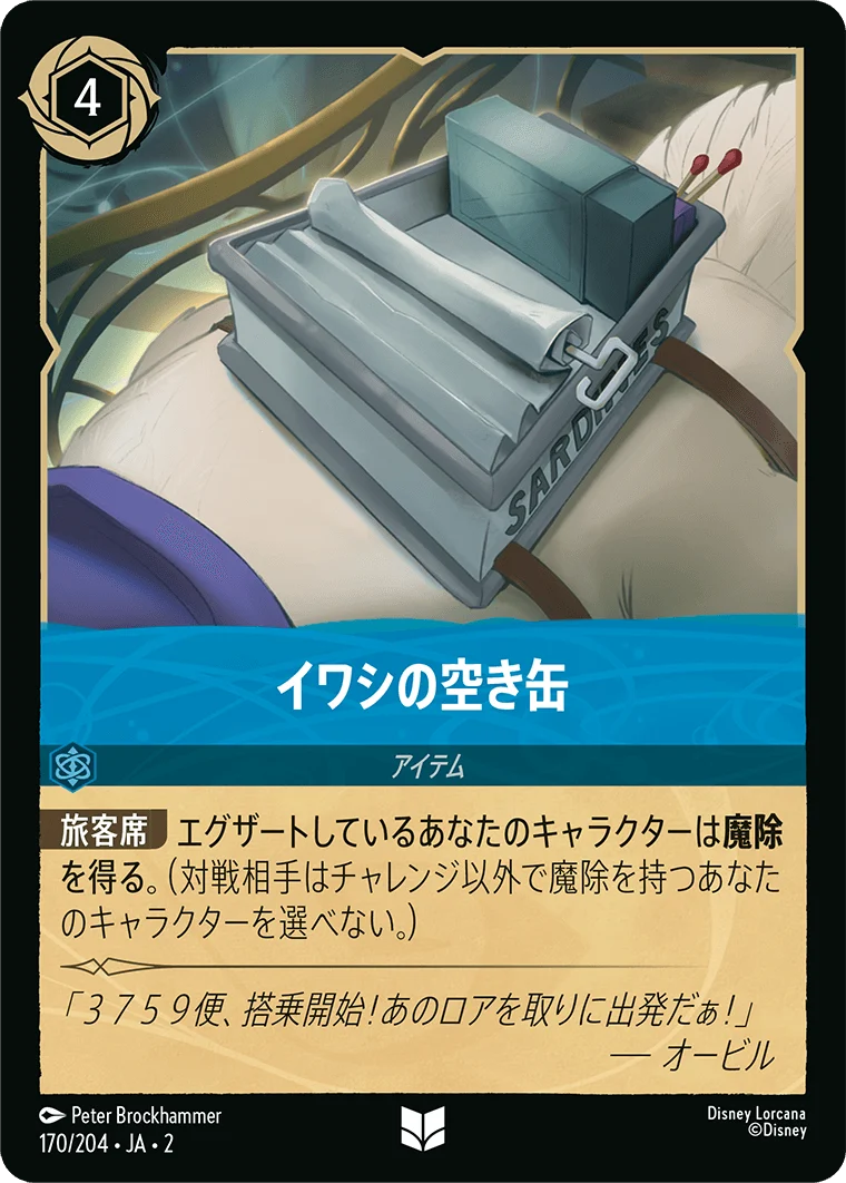 イワシの空き缶（UNCOMMON/FOIL）