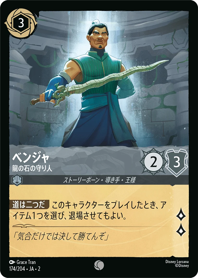 ベンジャ 龍の石の守り人（COMMON/FOIL）