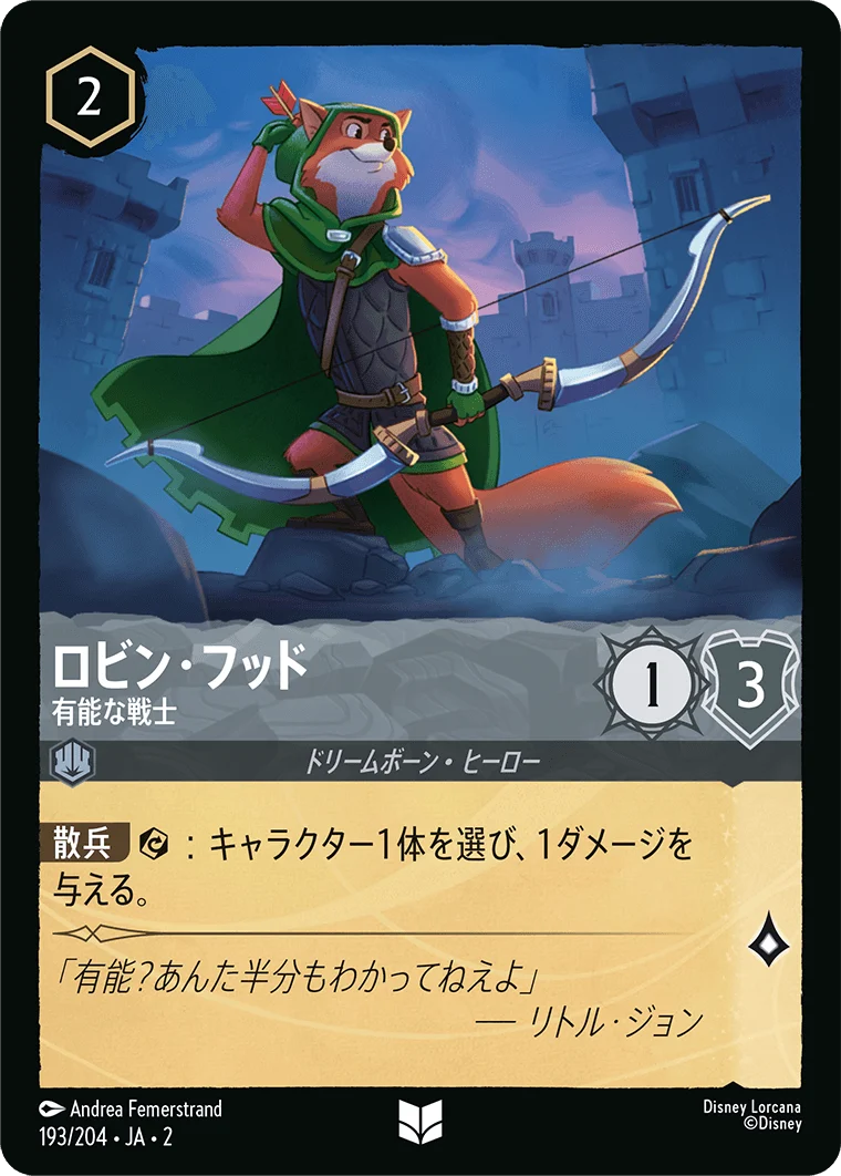 ロビン・フッド 有能な戦士（UNCOMMON/FOIL）