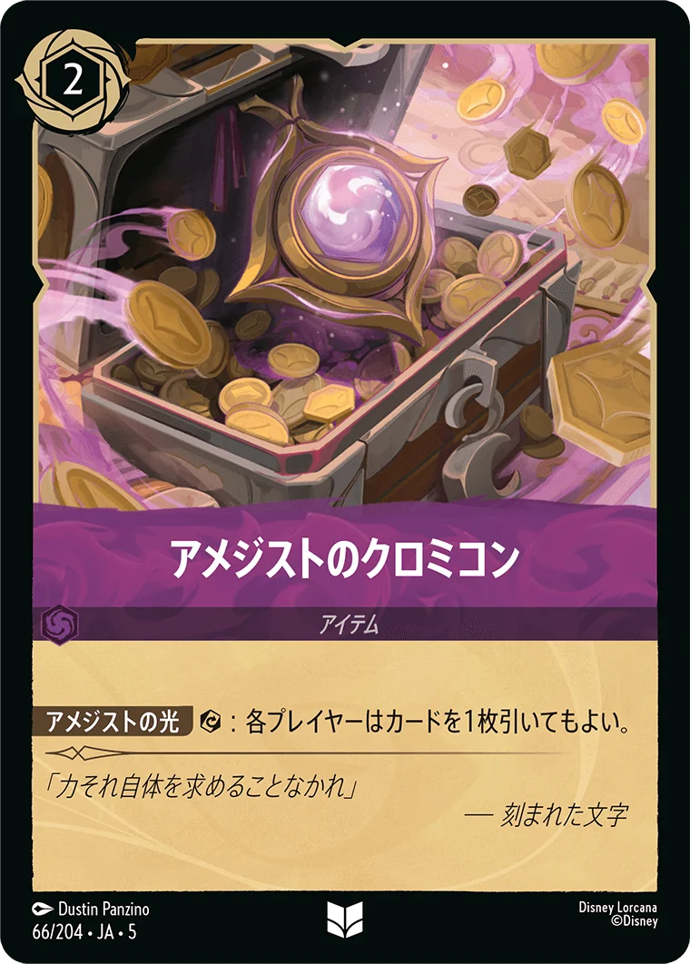 アメジストのクロミコン（UNCOMMON/FOIL）