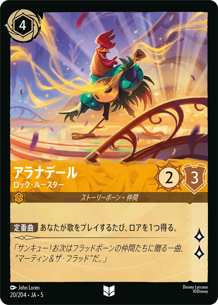 アラナデール - ロック・ルースター（UNCOMMON/FOIL）