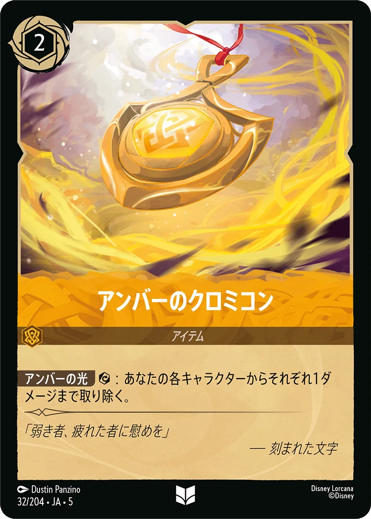 アンバーのクロミコン（UNCOMMON/FOIL）