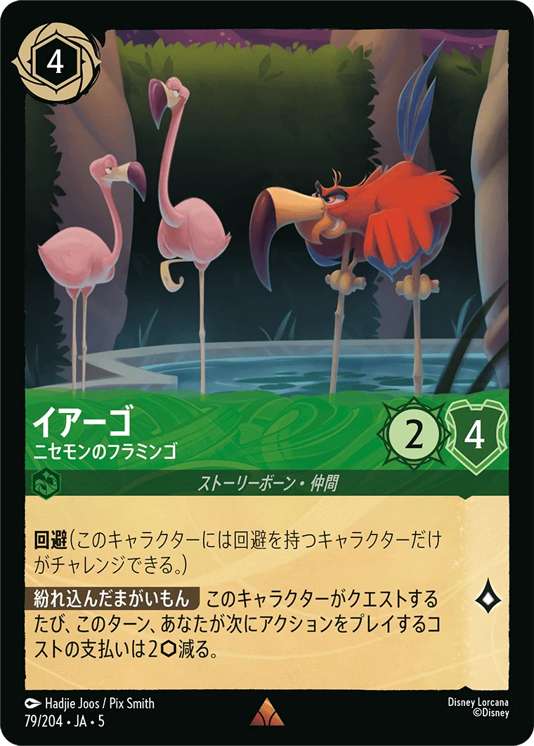 イアーゴ - ニセモンのフラミンゴ（RARE/FOIL）