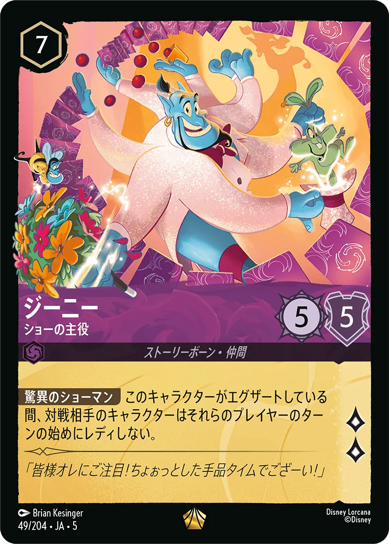 ジーニー - ショーの主役（LEGENDARY/FOIL）