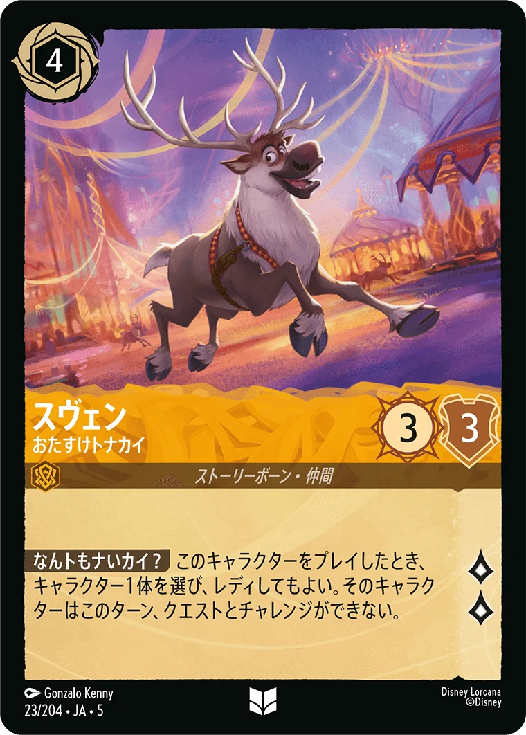 スヴェン - おたすけトナカイ（UNCOMMON/FOIL）