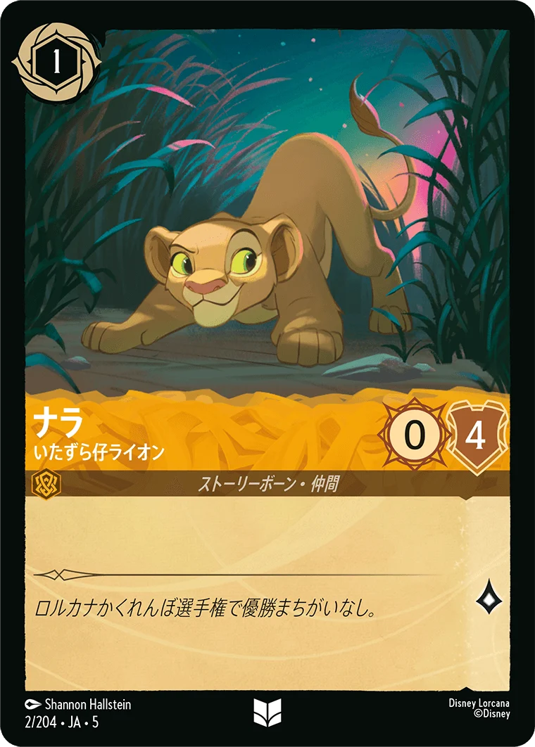 ナラ - いたずら仔ライオン（UNCOMMON/FOIL）