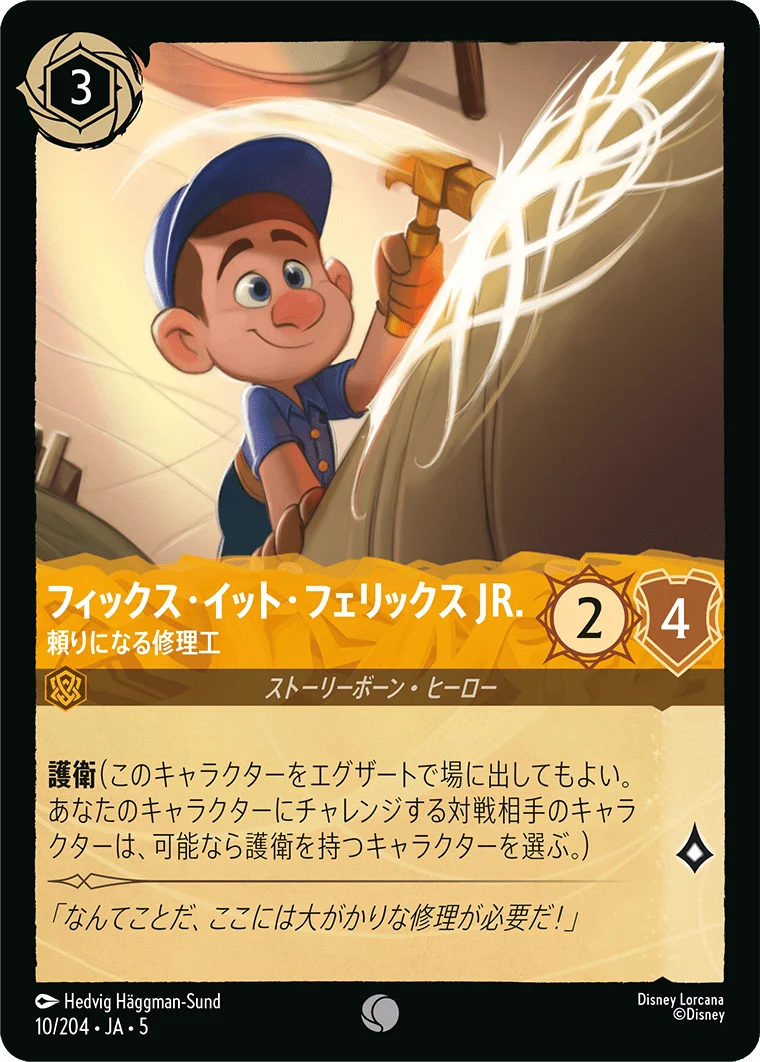 フィックス・イット・フェリックス JR. - 頼りになる修理工（COMMON/FOIL）
