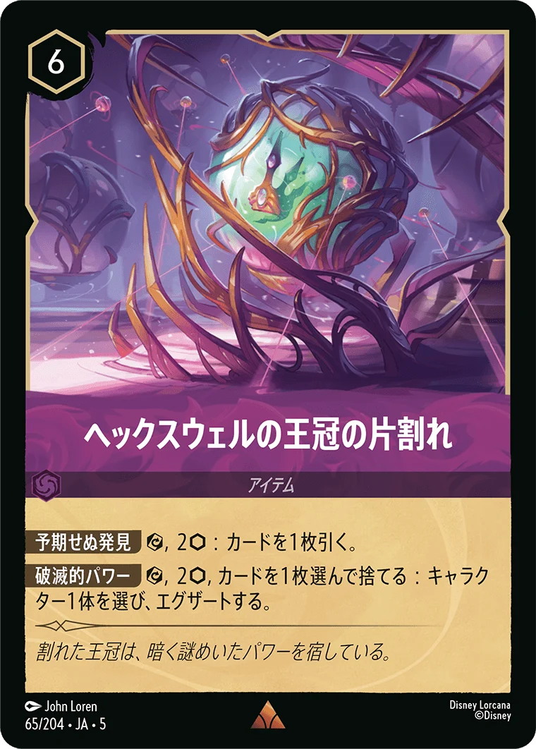 ヘックスウェルの王冠の片割れ（RARE/FOIL）