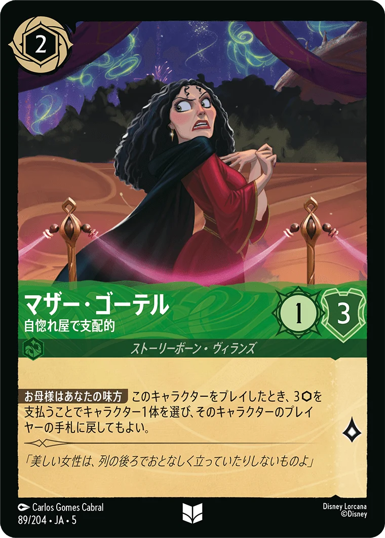 マザー・ゴーテル - 自惚れ屋で支配的（UNCOMMON/FOIL）