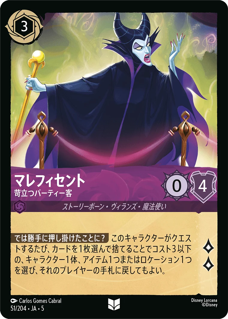 マレフィセント - 苛立つパーティー客（UNCOMMON/FOIL）