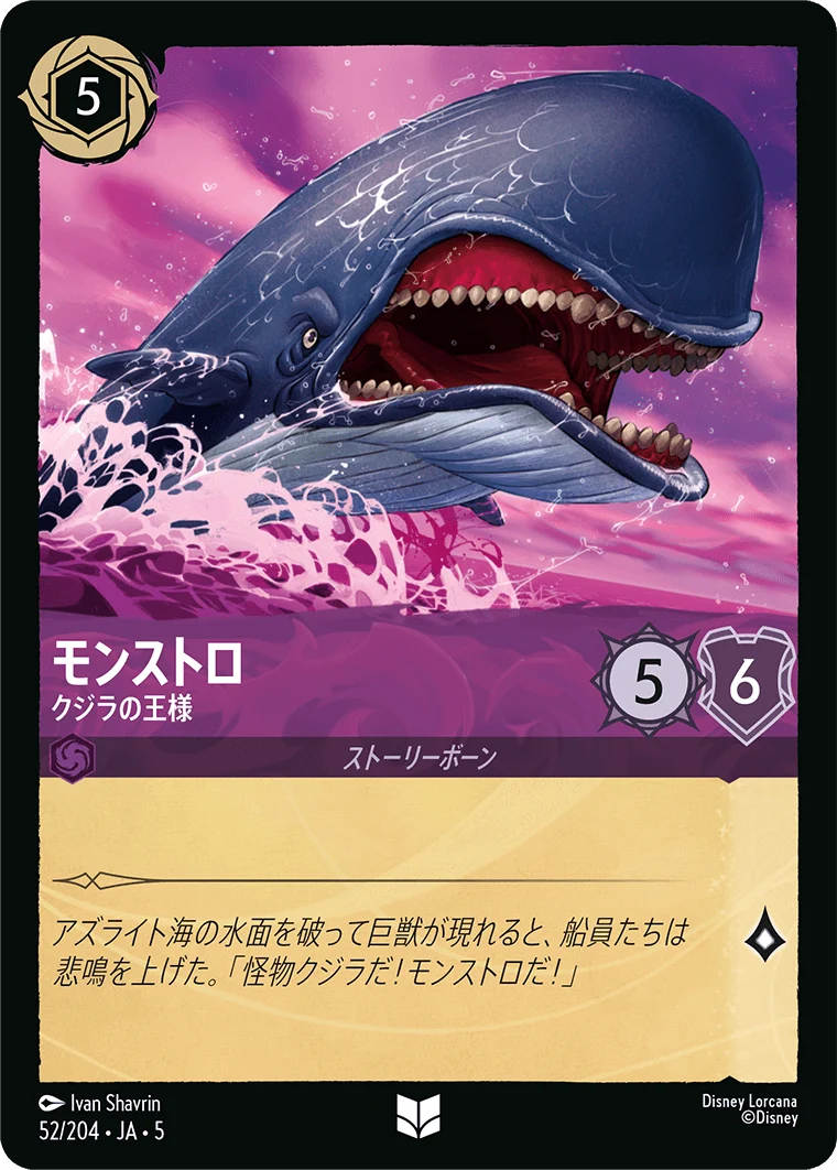モンストロ - クジラの王様（UNCOMMON/FOIL）