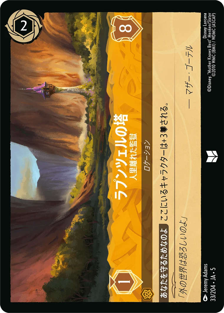 ラプンツェルの塔 - 人里離れた監獄（UNCOMMON/FOIL）