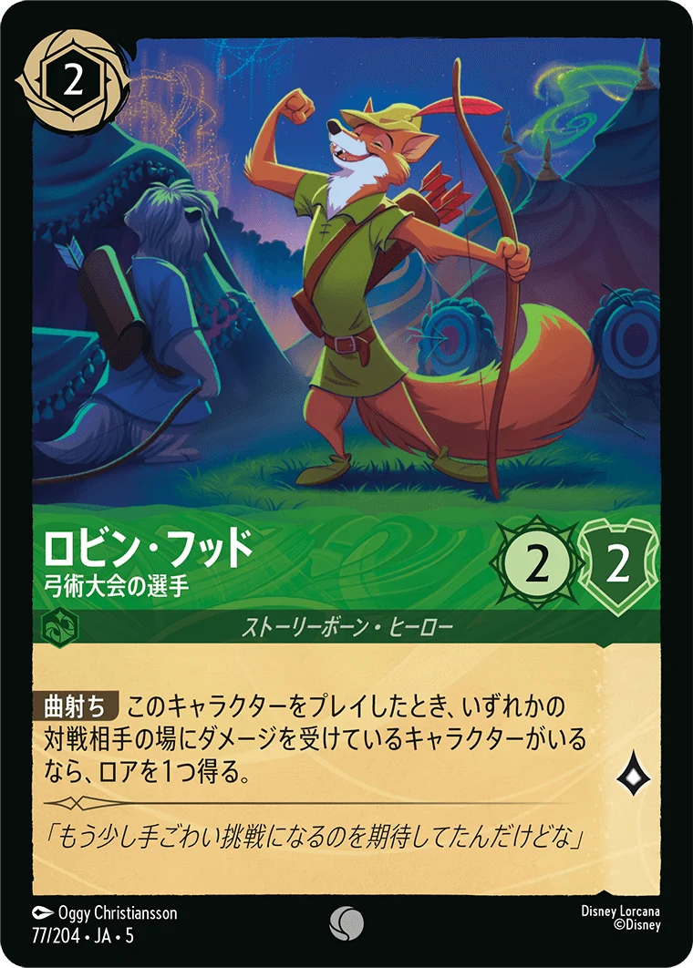 ロビン・フッド - 弓術大会の選手（COMMON/FOIL）