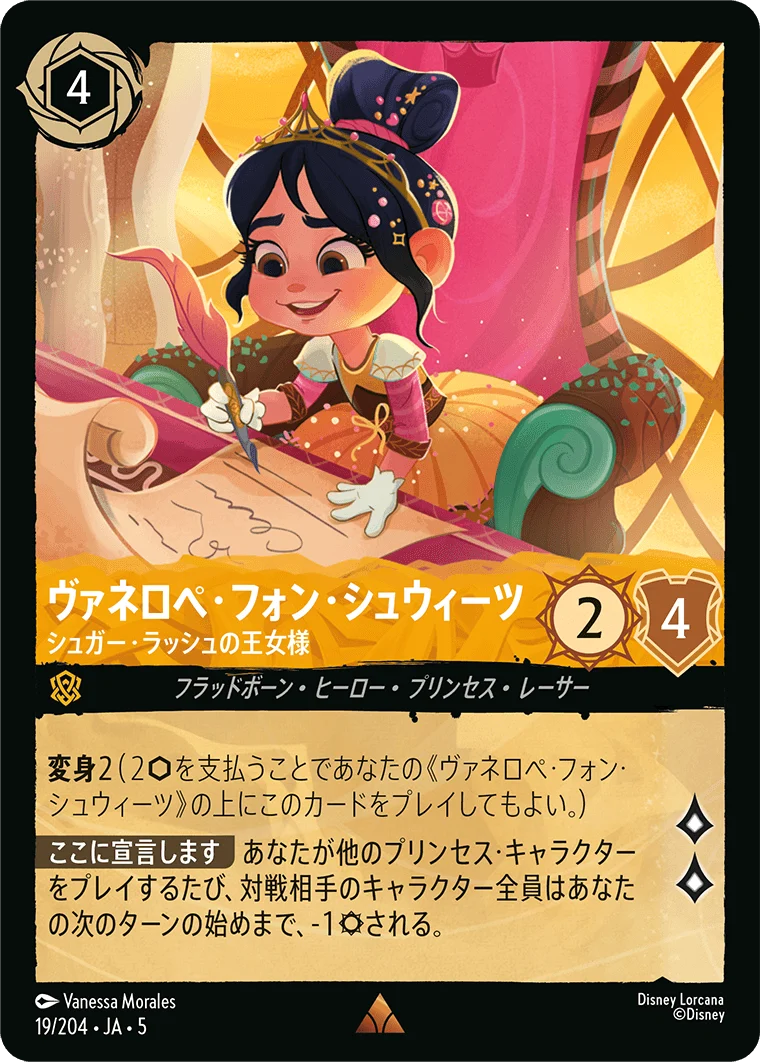 ヴァネロペ・フォン・シュウィーツ - シュガー・ラッシュの王女様（RARE/FOIL）