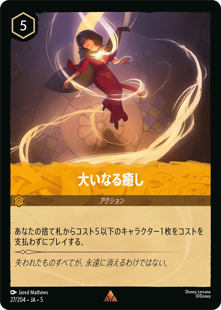 大いなる癒し（RARE/FOIL）