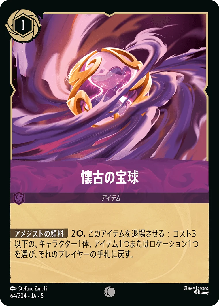 懐古の宝球（COMMON/FOIL）
