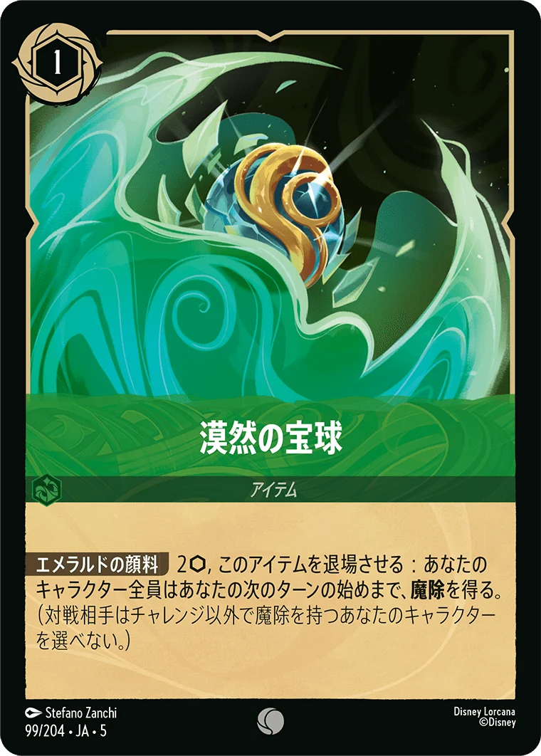 漠然の宝球（COMMON/FOIL）