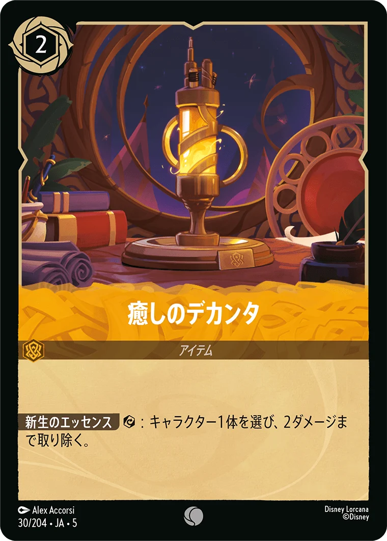 癒しのデカンタ（COMMON/FOIL）