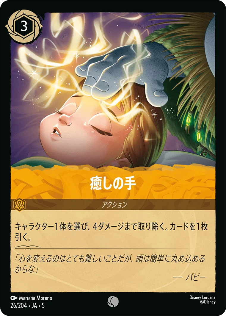 癒しの手（COMMON/FOIL）