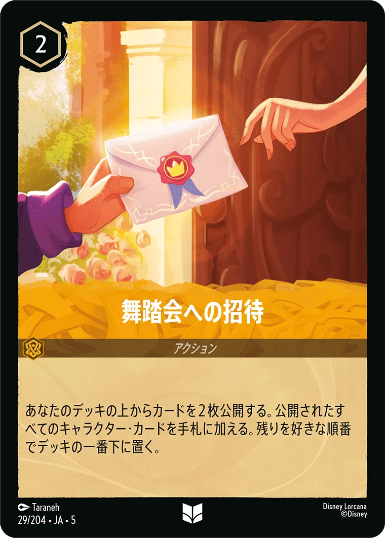 舞踏会への招待（UNCOMMON/FOIL）