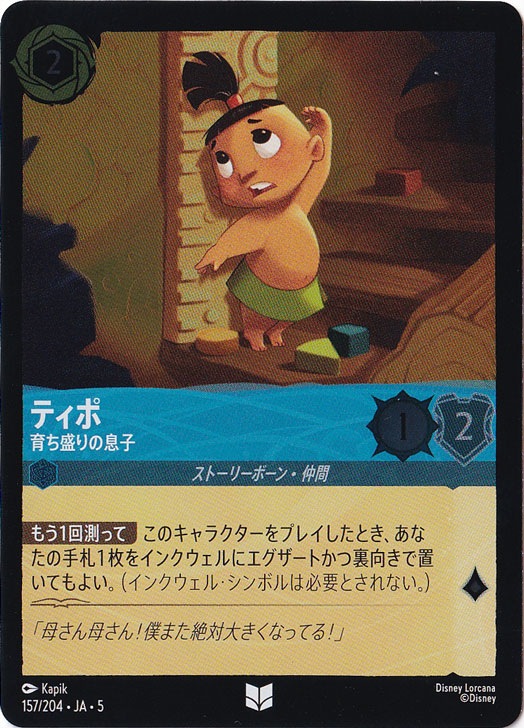 ティポ 育ち盛りの息子（UNCOMMON/FOIL／アンコモン／フォイル）