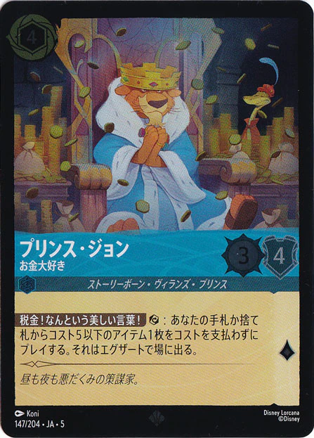 プリンス・ジョン お金大好き（SUPER_RARE/FOIL）