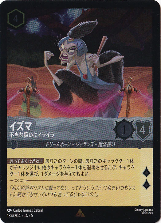 イズマ 不当な扱いにイライラ（RARE/FOIL）