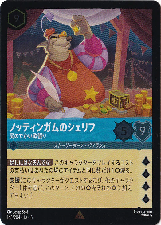 ノッティンガムのシェリフ 尻のでかい欲張り（RARE/FOIL）