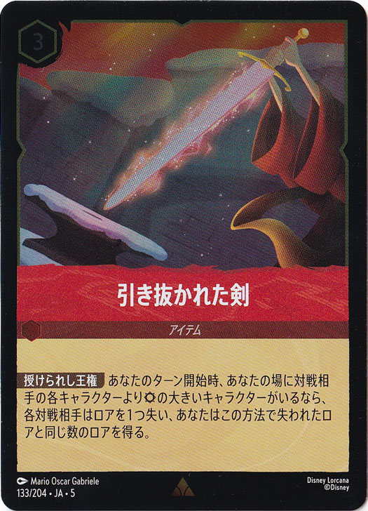 引き抜かれた剣（RARE/FOIL）