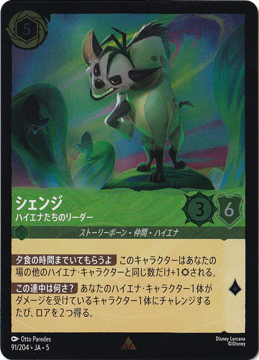 シェンジ ハイエナたちのリーダー（RARE/FOIL）
