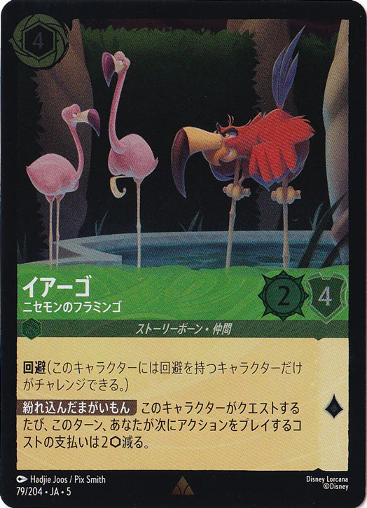 イアーゴ ニセモンのフラミンゴ（RARE/FOIL）