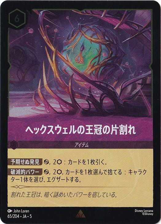 ヘックスウェルの王冠の片割れ（RARE/FOIL）