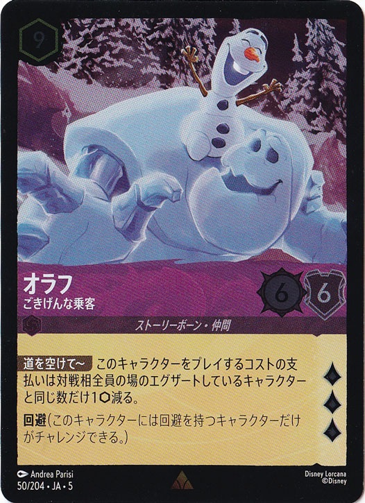 オラフ ごきげんな乗客（RARE/FOIL）