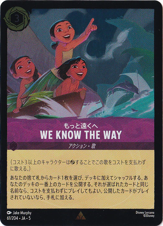WE KNOW THE WAY もっと遠くへ（RARE/FOIL／レア／フォイル）