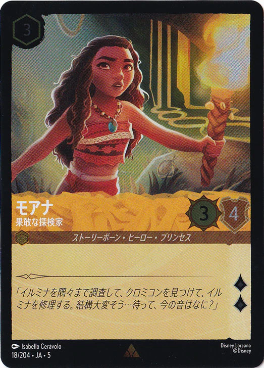 モアナ 果敢な探検家（RARE/FOIL）