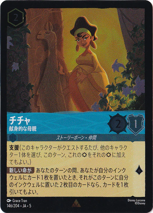 チチャ 献身的な母親（RARE/FOIL）