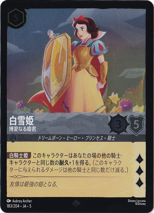 白雪姫 博愛なる姫君（SUPER_RARE/FOIL）