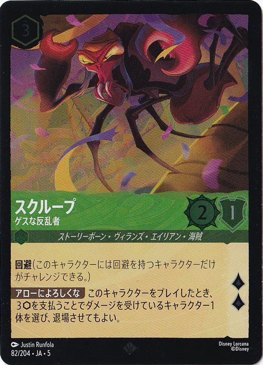 スクループ ゲスな反乱者（SUPER_RARE/FOIL）