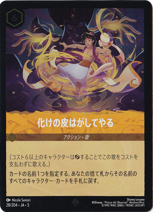 化けの皮はがしてやる（SUPER_RARE/FOIL）